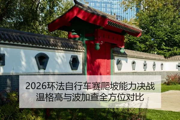 huan-fa-zi-xing-che-sai-pa-po-neng-li-jue-zhan-wen-ge-gao-yu-bo-jia-cha-quan-fang-wei-dui-bi-2-910.jpg